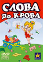 SLOVA DO KROVA  (DVD)