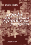 SRPSKI ZA STRANCE / Serbian for foreigners - Božo Ćorić 