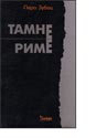 TAMNE RIME - Pero Zubac