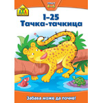 VULKANČIĆEVA ŠKOLA: 1‐25 TAČKA‐TAČKICA