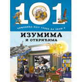 101 ČINJENICA KOJU TREBA DA ZNAŠ O IZUMIMA I OTKRIĆIMA - grupa autora