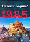 1985 - Entoni Bardžis