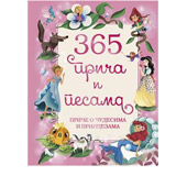 365 PRIČA I PESAMA - PRIČE O ČUDESIMA I PRINCEZAMA - Parragon