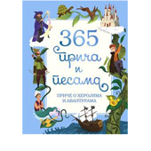 365 PRIČA I PESAMA: PRIČE O HEROJIMA I AVANTURAMA - Parragon