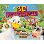 3D ISKAKALICE: NA SEOSKOM IMANJU