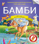 ČITAMO ZAJEDNO: BAMBI