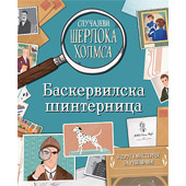 SLUČAJEVI ŠERLOKA HOLMSA: BASKERVILSKA ŠINTERNICA - Sali Morgan