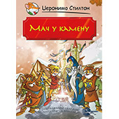 MAČ U KAMENU MAČ U KAMENU