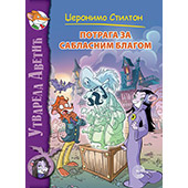 POTRAGA ZA SABLASNIM BLAGOM POTRAGA ZA SABLASNIM BLAGOM