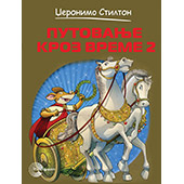 PUTOVANJE KROZ VREME 2