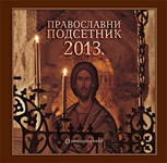 PRAVOSLAVNI PODSETNIK ZA 2013.-1