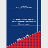 PRIMENA NOVOG ZAKONA O IZVRŠENJU I OBEZBEĐENJU/2016: ZBORNIK RADOVA - Prof. dr Nebojša Šarkić