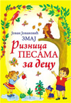 RIZNICA PESAMA ZA DECU - Jovan Jovanović Zmaj