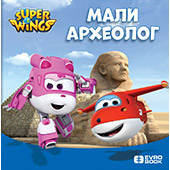 SUPER KRILA: MALI ARHEOLOG