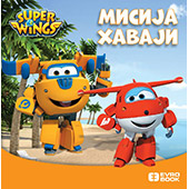 SUPER KRILA: MISIJA HAVAJI SUPER KRILA: MISIJA HAVAJI