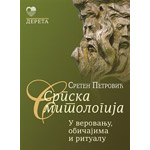 SRPSKA MITOLOGIJA - Sreten Petrović