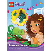 LEGO® FRIENDS – VELIKI PLANOVI - Lego