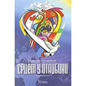 ZAŠTO SMO OTIŠLI: ZBORNIK 3, SRCEM U OTADŽBINI - Gordana Petković Laković
