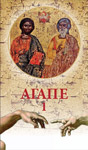 AGAPE I - Vladeta Jerotić, Aleksandar Gajšek