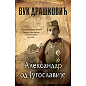 ALEKSANDAR OD JUGOSLAVIJE (ćirilica)- Vuk Drašković