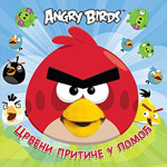 ANGRY BIRDS: CRVENI PRITIČE U POMOĆ - grupa autora