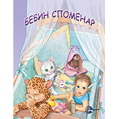 BEBIN SPOMENAR - Ana Grigorjev