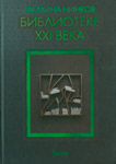 BIBLIOTEKE XXI VEKA - Jasmina Ninkov