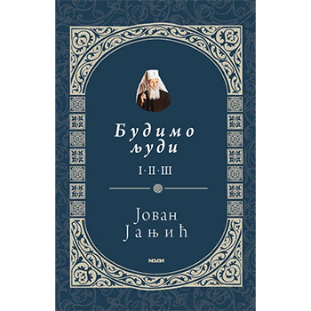 BUDIMO LJUDI - Jovan Janjić