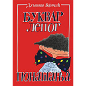 BUKVAR LEPOG PONAŠANJA - Dušanka Bojičić