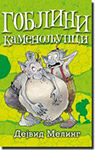 GOBLINI KAMENOLJUPCI - Dejvid Meling