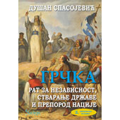 GRČKA : RAT ZA NEZAVISNOST, STVARANJE DRŽAVE I PREPOROD NACIJE (2. DOPUNJENO IZDANJE) - Dušan Spasojević