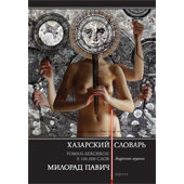 ХАЗАРСКИЙ СЛОВАРЬ РОМАН-ЛЕКСИКОН В 100 000 СЛОВ (АНДРОГИНО ИЗДАНИЕ) - Milorad Pavić