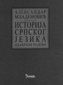 ISTORIJA SRPSKOG JEZIKA: ODABRANI RADOVI - Aleksandar Mladenović