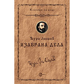 IZABRANA DELA - Đura Jakšić