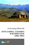 JUGOSLAVIJA, ALBANIJA I VELIKE SILE (1945 do 1960) - Aleksandar Životić