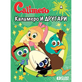 KALIMERO I DRUGARI 4