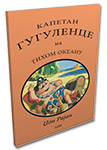 KAPETAN GUGULENCE NA TIHOM OKEANU - Džon Rajan