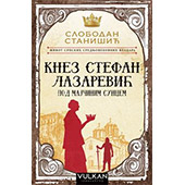 ŽIVOT SRPSKIH SREDNJOVEKOVNIH VLADARA: KNEZ STEFAN LAZAREVIĆ POD MAJČINIM SUNCEM - Slobodan Stanišić