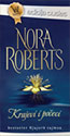 KRAJEVI I POČECI (O) - Nora Roberts