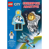 LEGO CITY – SVEMIRSKE AVANTURE  i figura - Lego