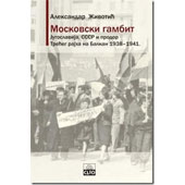 MOSKOVSKI GAMBIT: JUGOSLAVIJA, SSSR I PRODOR TREĆEG RAJHA NA BALKAN 1938‐1941 - Aleksandar Životić