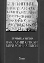 NAJSTARIJI SRPSKI ĆIRILIČNI NATPISI - Brankica Čigoja