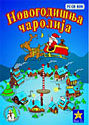 NOVOGODIŠNJA ČAROLIJA (PC CD ROM)