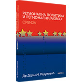 REGIONALNA POLITIKA I REGIONALNI RAZVOJ: SRBIJA - Dejan M. Radulović