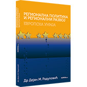 REGIONALNA POLITIKA I REGIONALNI RAZVOJ: EVROPSKA UNIJA - Dejan M. Radulović