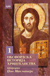OKSFORDSKA ISTORIJA HRIŠĆANSTVA 1 - Džon Mekmaners