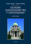 OSNOVI ZAKONODAVSTVA U OBRAZOVANJU - Jovica Trkulja, Branko Ljuboja