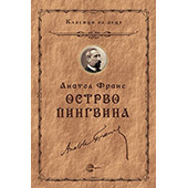 OSTRVO PINGVINA - Anatol Frans