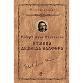 OTMICA DEJVIDA BALFORA - Robert Luis Stivenson