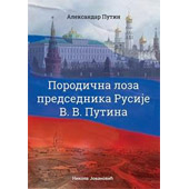 PORODIČNA LOZA PREDSEDNIKA RUSIJE V. V. PUTINA - Aleksandar Putin